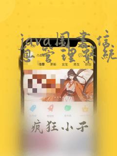 java图书信息管理系统代码