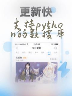 支持python的数据库