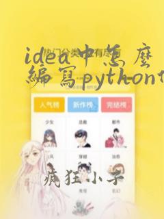 idea中怎么编写python代码
