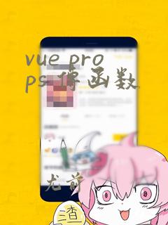 vue props 传函数