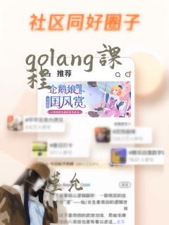 golang课程