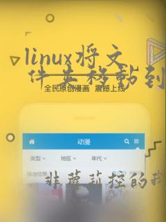 linux将文件夹移动到指定目录