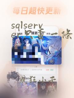 sqlserver只查一条数据