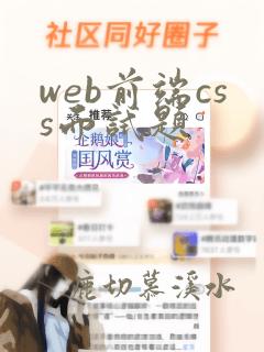 web前端css面试题