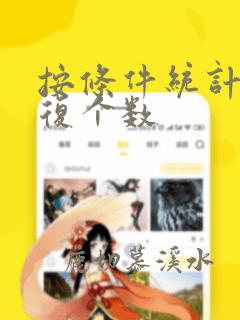 按条件统计不重复个数
