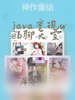 java实现web聊天室