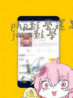 php难学还是java难学