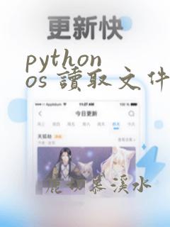 python os 读取文件