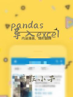 pandas 导入excel