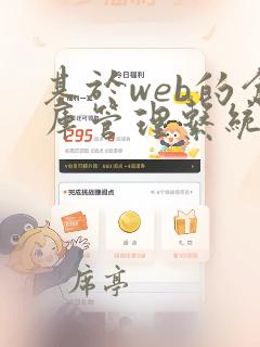 基于web的仓库管理系统设计与实现