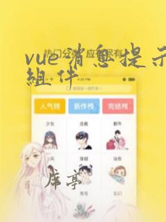vue消息提示组件