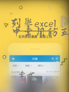 列举excel中常用的五个函数