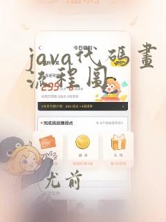 java代码画流程图