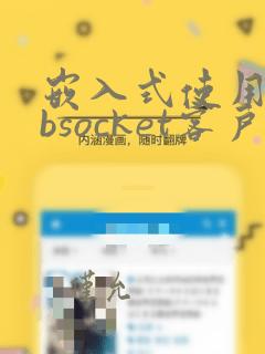 嵌入式使用websocket客户端指南