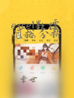excel数据汇总分析