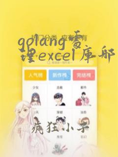 golang处理excel库哪个好