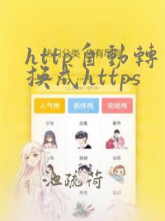 http自动转换成https