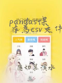 pandas保存为csv文件