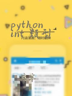 python int 类型
