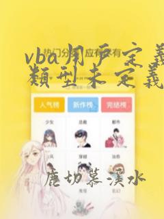 vba用户定义类型未定义