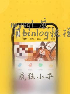 mysql 应用binlog恢复数据库