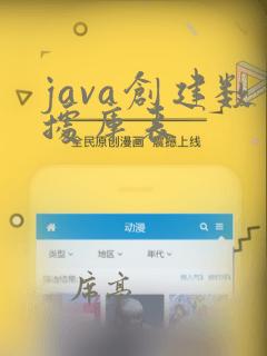 java创建数据库表