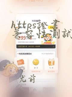 https证书兼容性测试