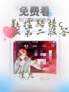 数据结构c  版第二版答案殷人昆