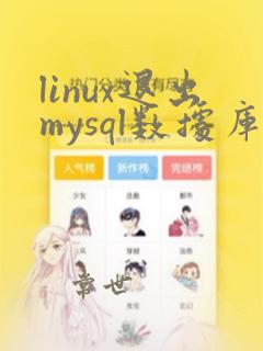 linux退出mysql数据库