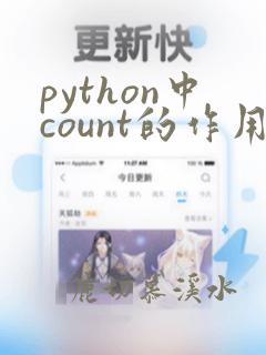 python中count的作用