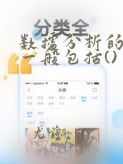 数据分析的类别一般包括()