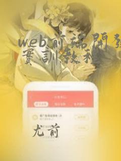 web前端开发实训教程
