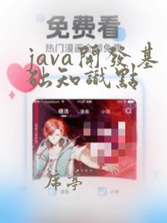 java开发基础知识点