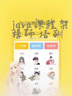 java课程架构师 培训