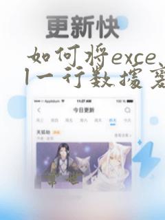 如何将excel一行数据变成一列数据