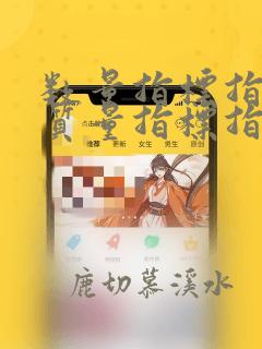数量指标指数和质量指标指数区别
