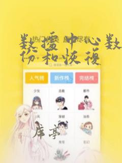 数据中心数据备份和恢复