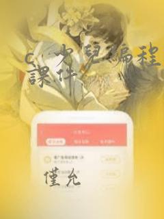 c  少儿编程课件