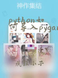 python如何导入pygame