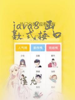 java8 函数式接口
