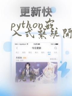 python嵌入式系统开发