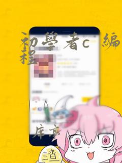 初学者c  编程
