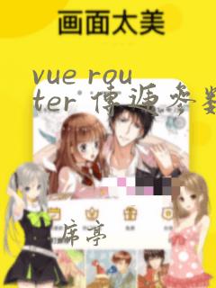 vue router 传递参数