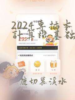2024专插本计算机基础与程序设计真题