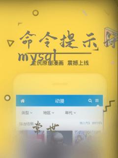 命令提示符运行mysql