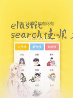 elasticsearch使用案例