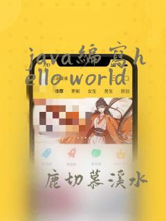 java编写hello world