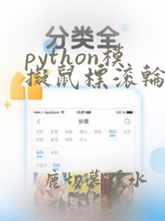 python模拟鼠标滚轮