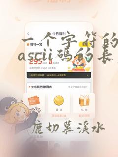 一个字符的标准ascii码的长度是()
