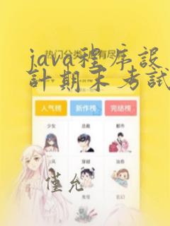 java程序设计期末考试题(多套含答案)